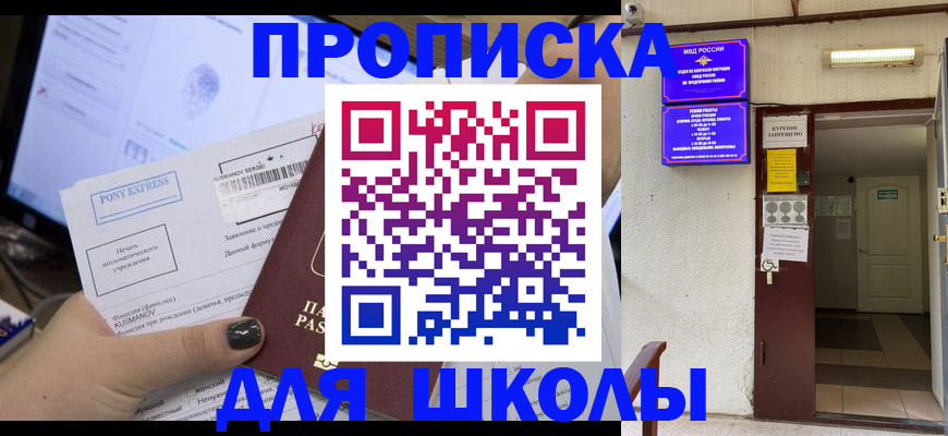 прописка для школы в Городце